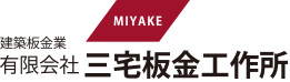三宅板金工作所 岡山の建築板金・リフォーム